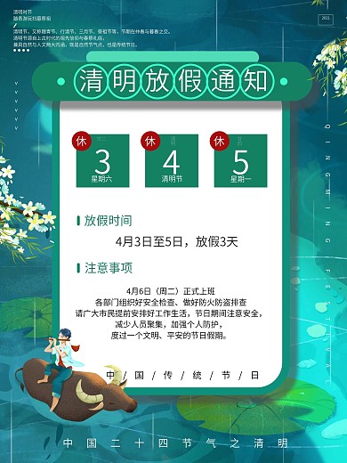清明简约大气清新清明节放假通知海报