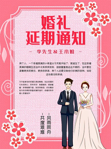 婚礼延期通知海报