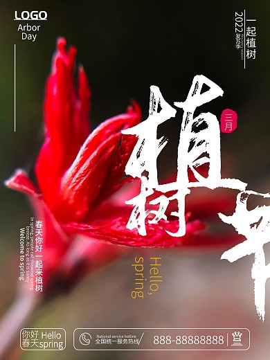小清新实拍风摄影图植树节海报