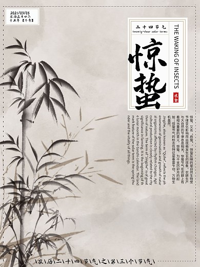 二十四节气之惊蛰