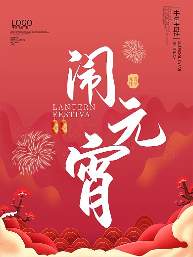 创意设计元宵海报