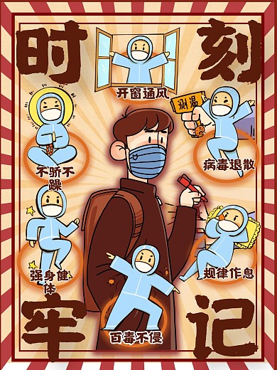 宅家也要时刻牢记防疫知识系列2改稿