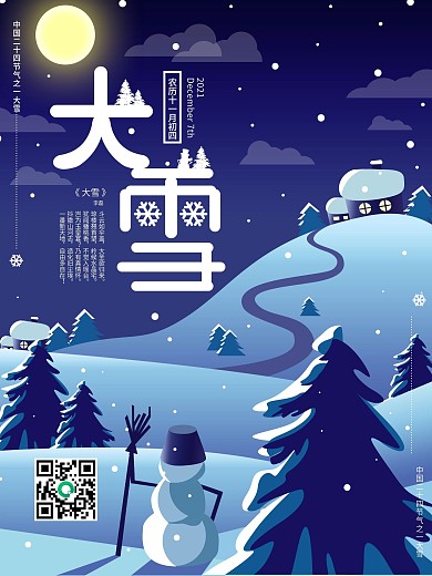 简约冬夜雪人大雪海报模版