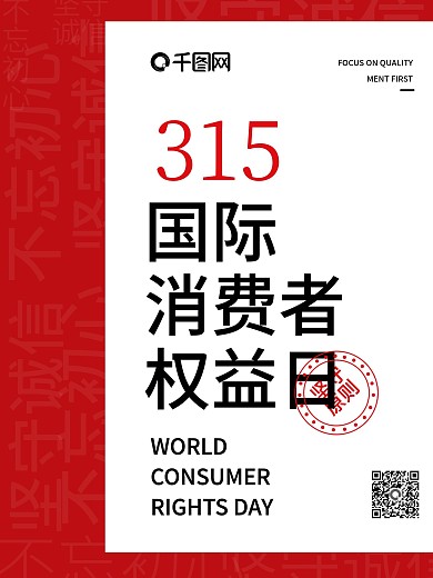 315 诚信 消费者权益日 红色简约海报