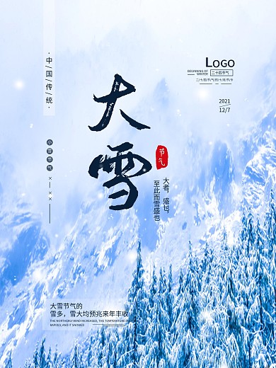 二十四节气大雪简约海报