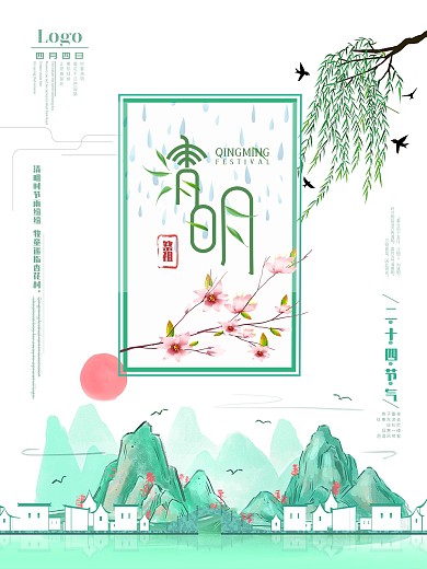 清明节踏青祭祖二十四节气海报