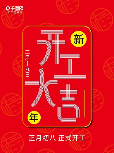 开工大吉节日海报