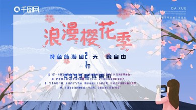 浪漫樱花季节旅游促销展板