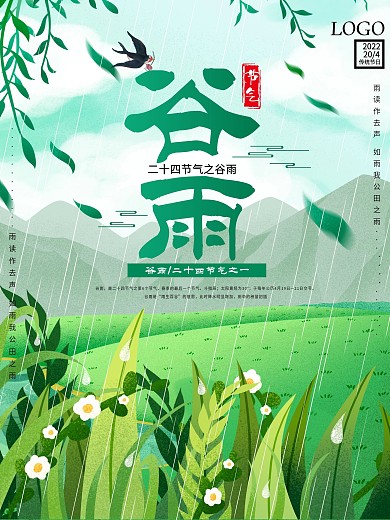 小清新传统二十四节气谷雨海报宣传海报