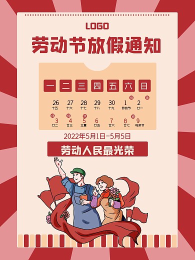 劳动节放假通知海报