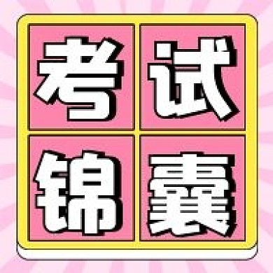 考试锦囊公众号配图次图