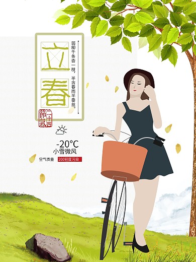 原创插画二十四节气立春海报