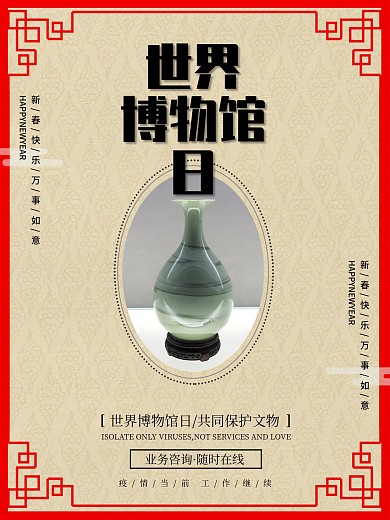 简约版世界博物馆日海报