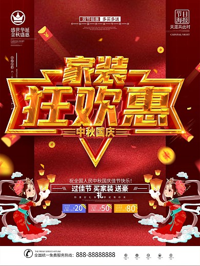 原创红色质感中秋国庆佳节家装促销海报