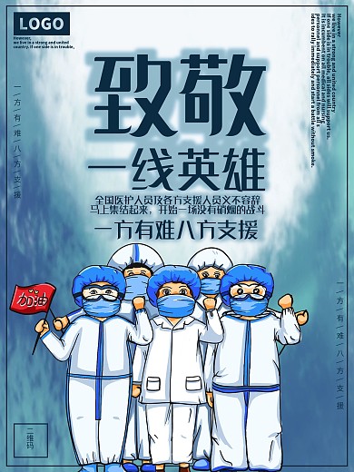 致敬一线工作者海报