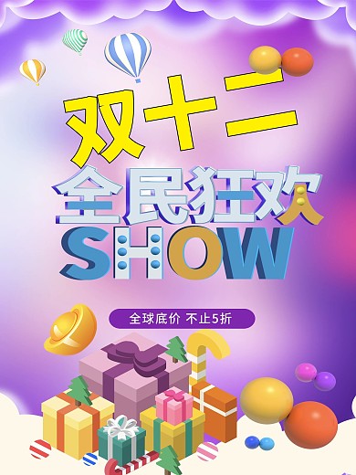 双12双十一电商海报淘宝海报