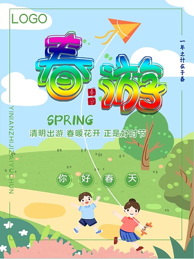 春游季 春游海报 旅游海报