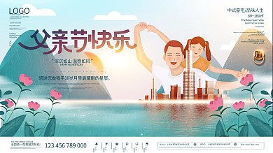 简约风父亲节节日房地产展板