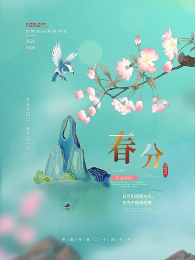 小清新传统节日春分节气海报