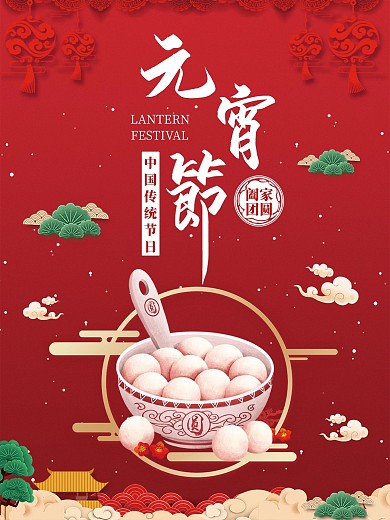 元宵节喜庆新年优惠促销红色背景海报