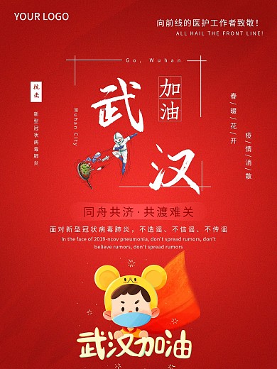 武汉加油抗击疫情公益海报