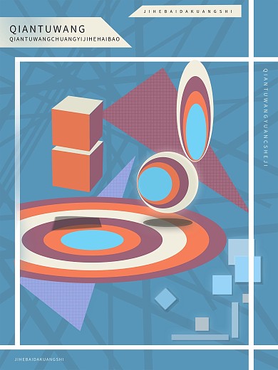 几何创意原创设计