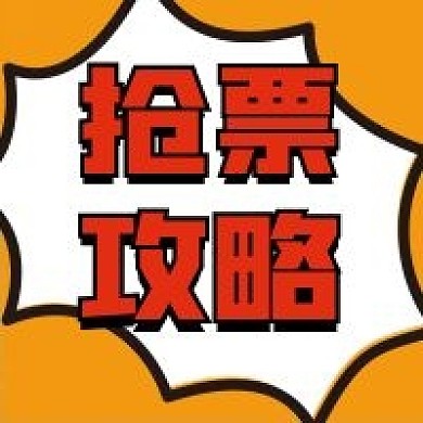 抢票攻略微信公众号配图次图