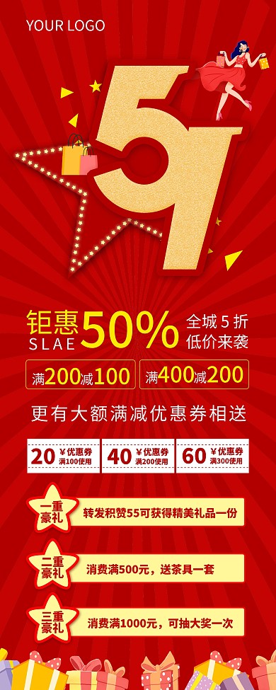 五一商城促销展架