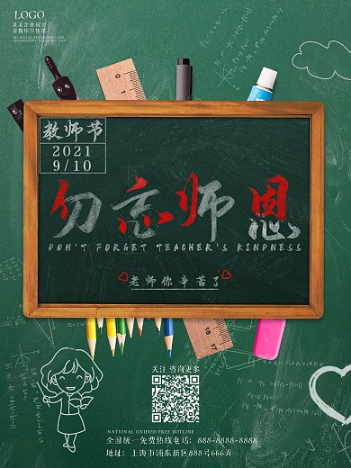 勿忘师恩教师节黑板字海报