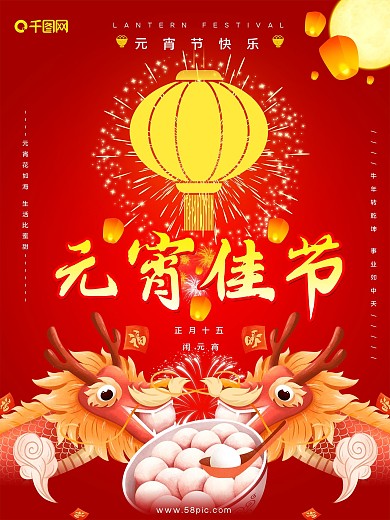 元宵节海报企业元宵节海报元宵佳节宣传海报