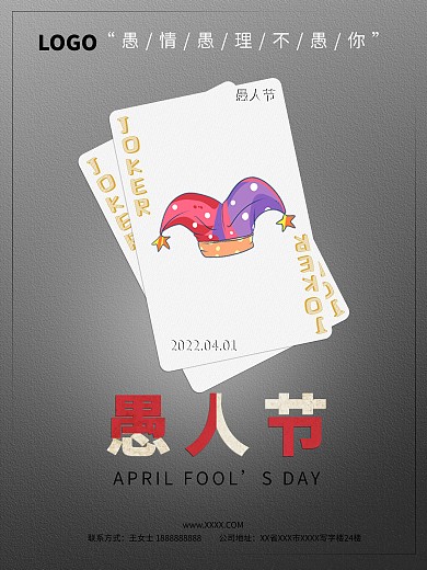 卡通创意扑克可爱简约纹理愚人节节日海报