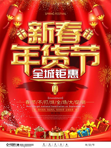 中国风大气喜庆年货节促销宣传海报