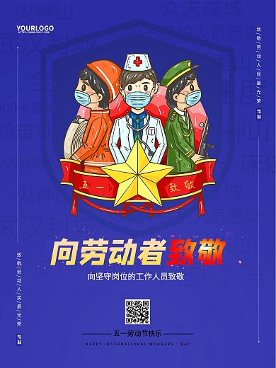 51劳动节向抗疫工作者劳动者致敬宣传海报