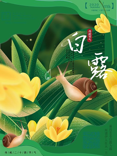 简约大气剪纸风白露节气海报