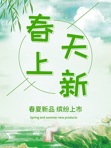 春天上新海报绿色植物新品上市平面设计植物