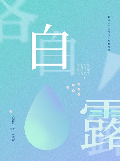 蓝色简约白露二十四节气海报