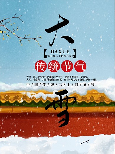 中国传统二十四节气大雪宣传海报