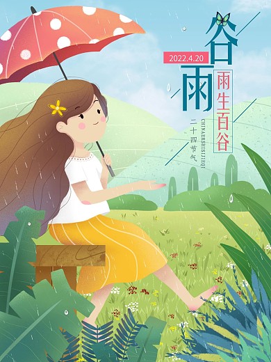 24节气谷雨海报