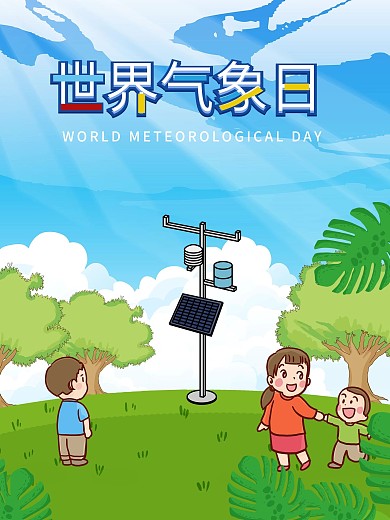 世界气象日宣传海报