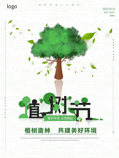 312植树节简约创意清新公益宣传海报