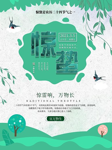 原创简约小清新节气惊蛰海报