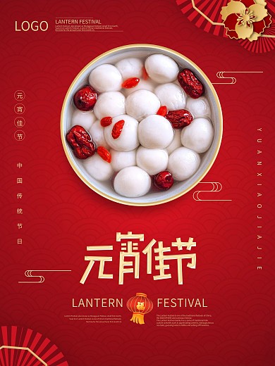正月十五元宵节海报灯笼红色传统节日汤圆