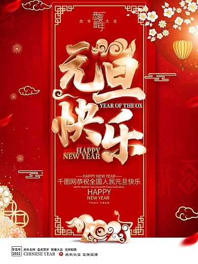 原创红色元旦节海报