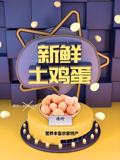 原创C4D新鲜土鸡蛋促销活动海报
