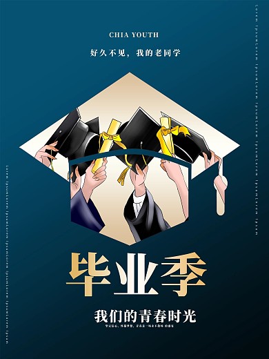 致青春毕业季宣传海报2