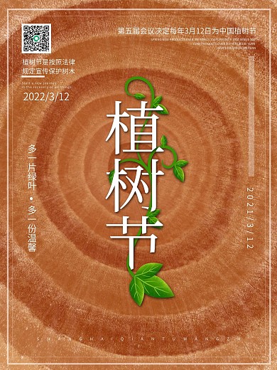 艺术字植树节海报展板年轮背景手绘藤蔓植物