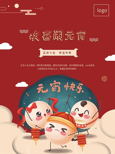 元宵佳节祝福海报