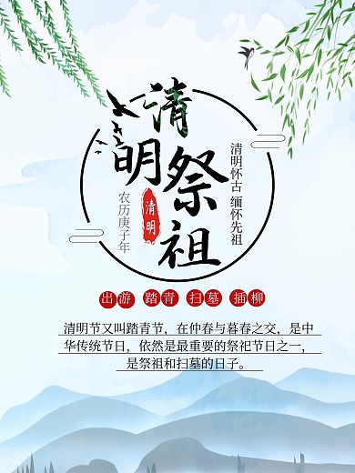 中国风清明节祭祖海报