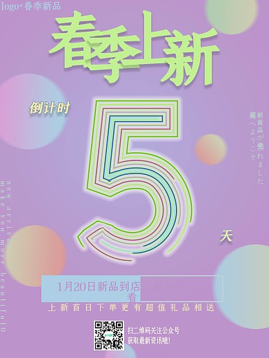 春季淘宝电商微商店铺上新倒计时5天海报