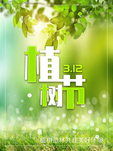 植树节312节日海报公益环保保护环境